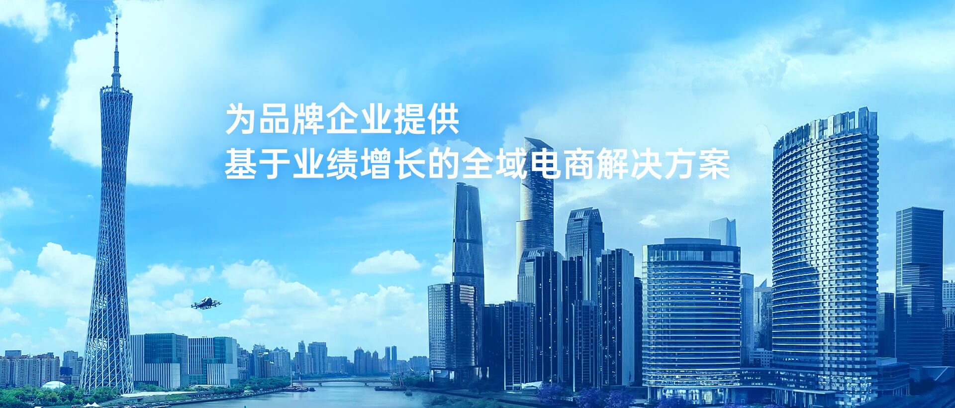 為品牌提供基于業(yè)績增長的全域電商代運(yùn)營解決方案