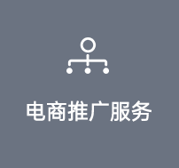 電商推廣服務