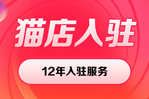 天貓國際入駐