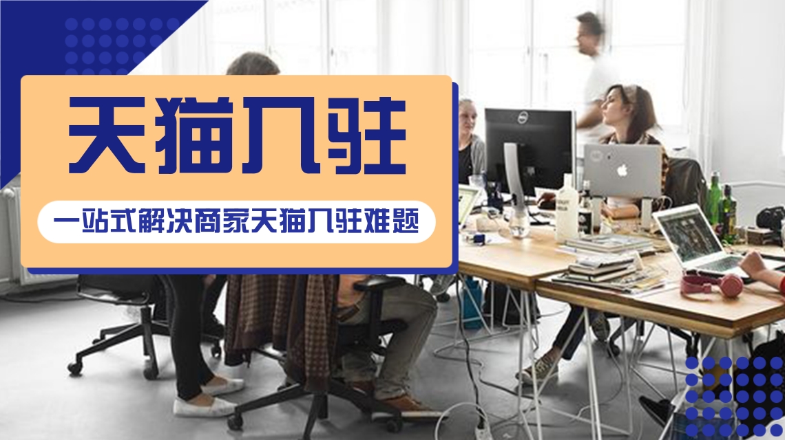 天貓國際入駐