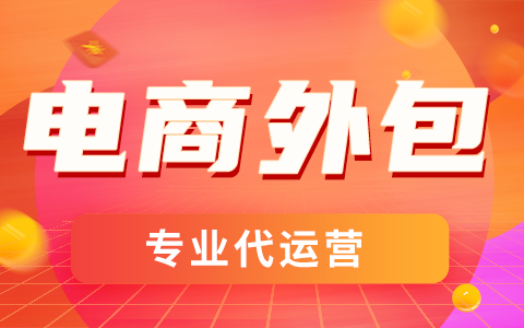 代運營公司