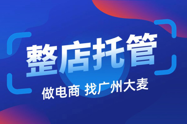 淘寶代運營